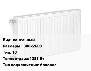 Радиатор стальной панельный 300х2600 10 1285 Вт Подкл:боковое